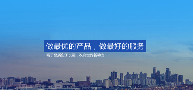 做最優(yōu)的產(chǎn)品，做最好的服務(wù)